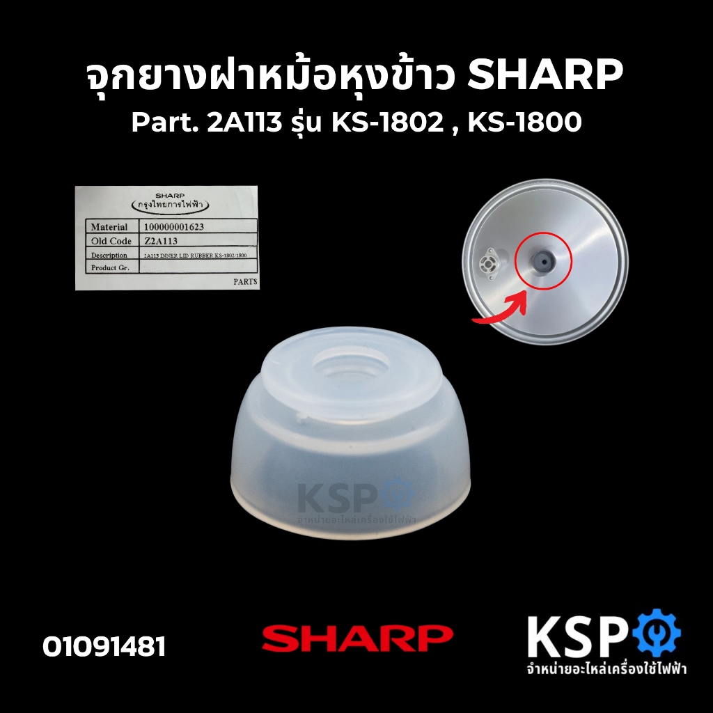 จุกยางฝาหม้อหุงข้าว SHARP ชาร์ป Part. 2A113 รุ่น KS-1802 , KS-1800 จุกยางหม้ออุ่นทิพย์ (แท้) อะไหล่หม้อหุงข้าว