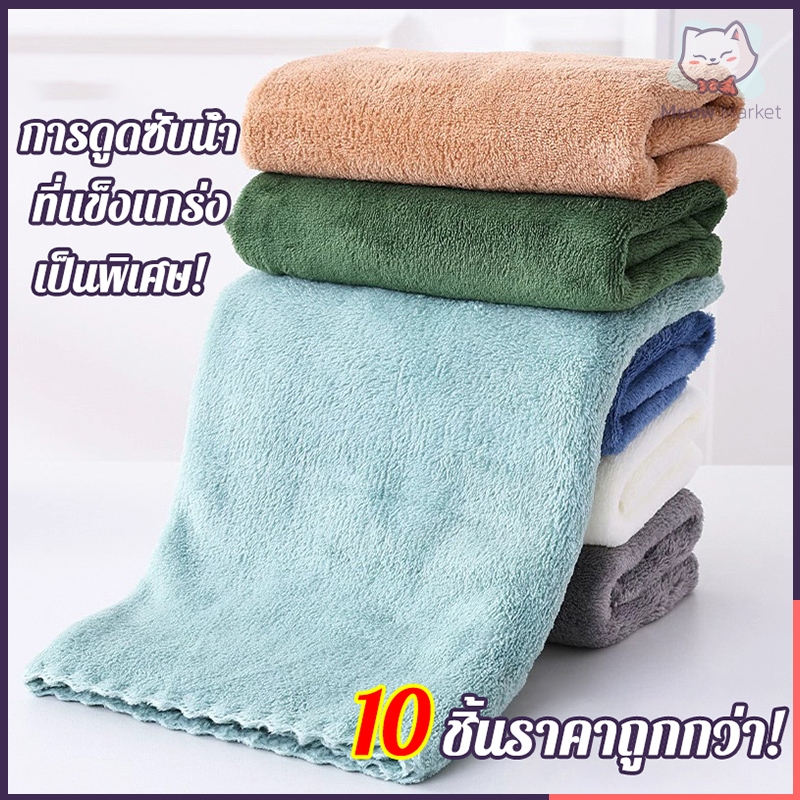 [10 ชิ้น] ผ้าขนเป็ด ผ้าขนหนู ซึมซับน้ำได้ดี สัมผัสนุ่ม ใช้เช็ดหน้า ผ้าเช็ดผม เช็ดมือ ขนาด 30X60cm