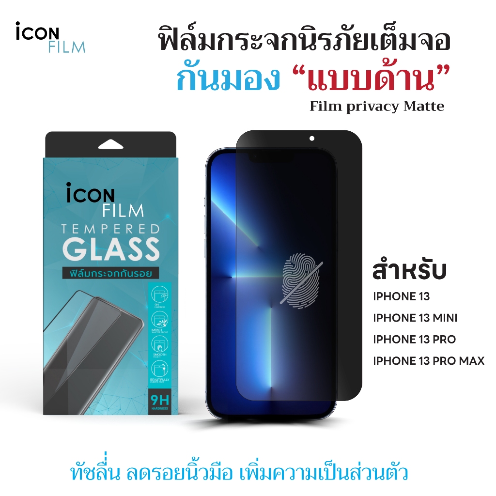 iconfilm ฟิล์มกันมอง 360 ด้าน Matte สำหรับ iPhone 13 pro max  13 pro 13mini iphone13 ฟิล์มกันเผือก Privacy
