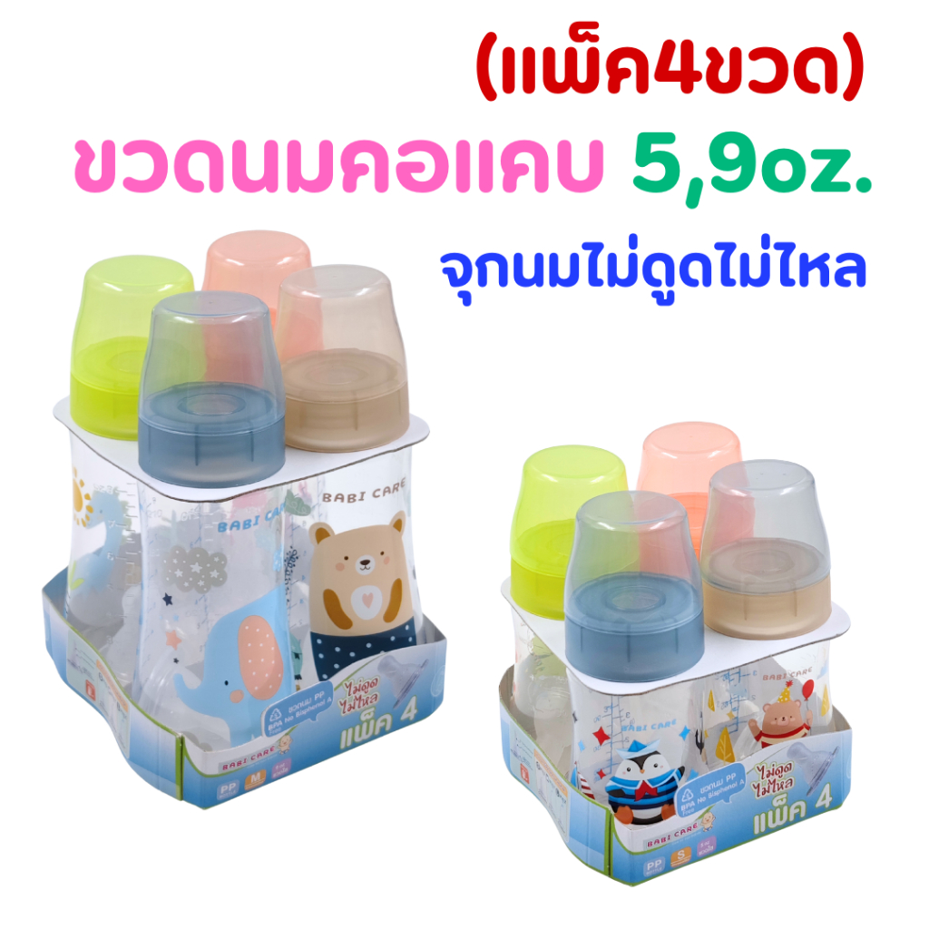 (แพ็ค4ขวด) ขวดนมBABI CARE เบบี้แคร์ คอแคบ 5/9 oz. มาพร้อม(จุกนมไม่ดูดไม่ไหล)*แพ็คสุดคุ้ม*