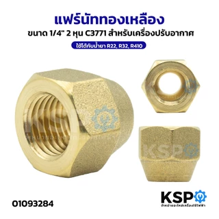 แฟร์นัททองเหลือง Flare nut 1/2",1/4",3/4",3/8",5/8" สำหรับเครื่องปรับอากาศ ใช้ได้กับน้ำยา R22,R32,R410 อะไหล่แอร์