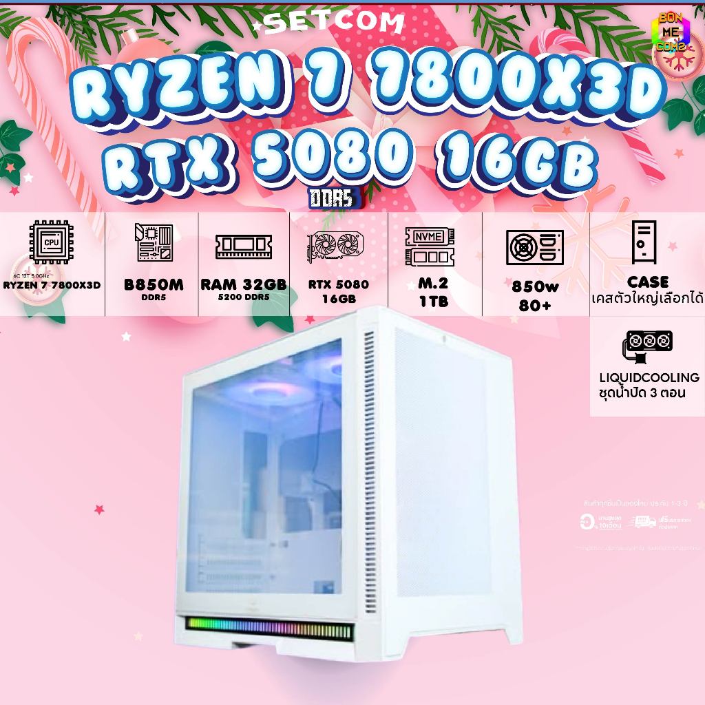 BONMECOM2 คอมประกอบ / CPU AMD AM5 RYZEN 7 7800X3D / RTX 5080 16GB / Case เลือกแบบได้ครับ