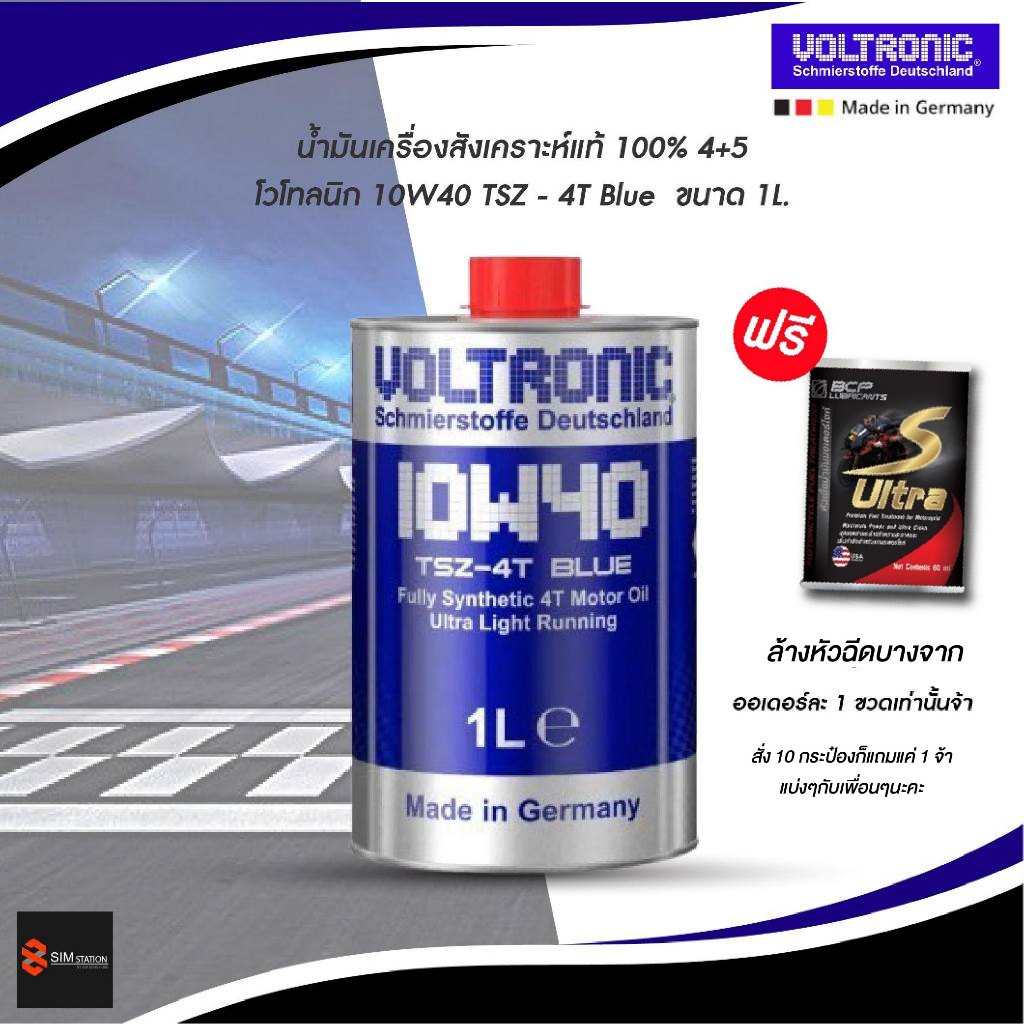 ✔️✔️ *ฟรีบางจากล้างหัวฉีด* น้ำมันเครื่องสังเคราะห์แท้ 100% 4+5 โวลโทนิก Voltronic TSZ 4T Blue 10w40 ขนาด 1L.