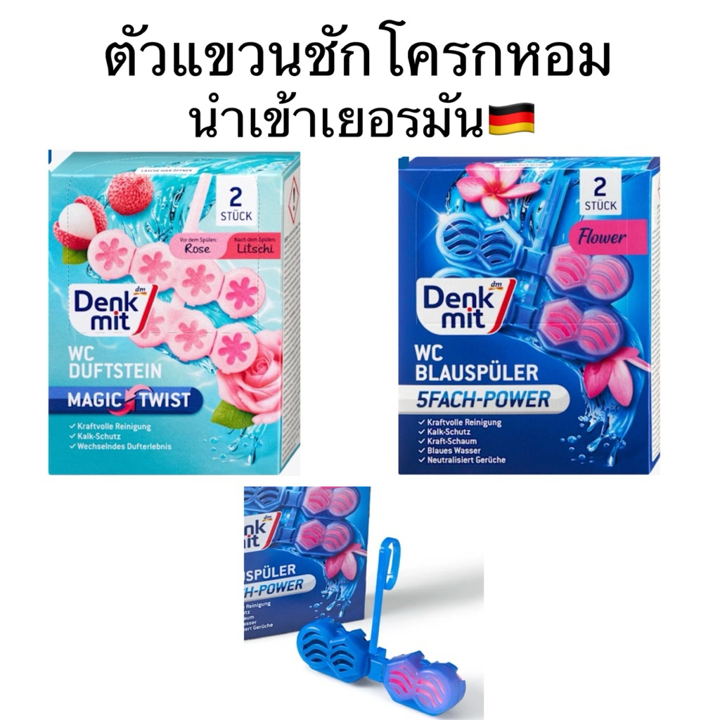 ตัวแขวนชักโครกหอม จากเยอรมัน Denkmit WC Duftstein Magic Twist  หนึ่งกล่องมี2ชิ้น