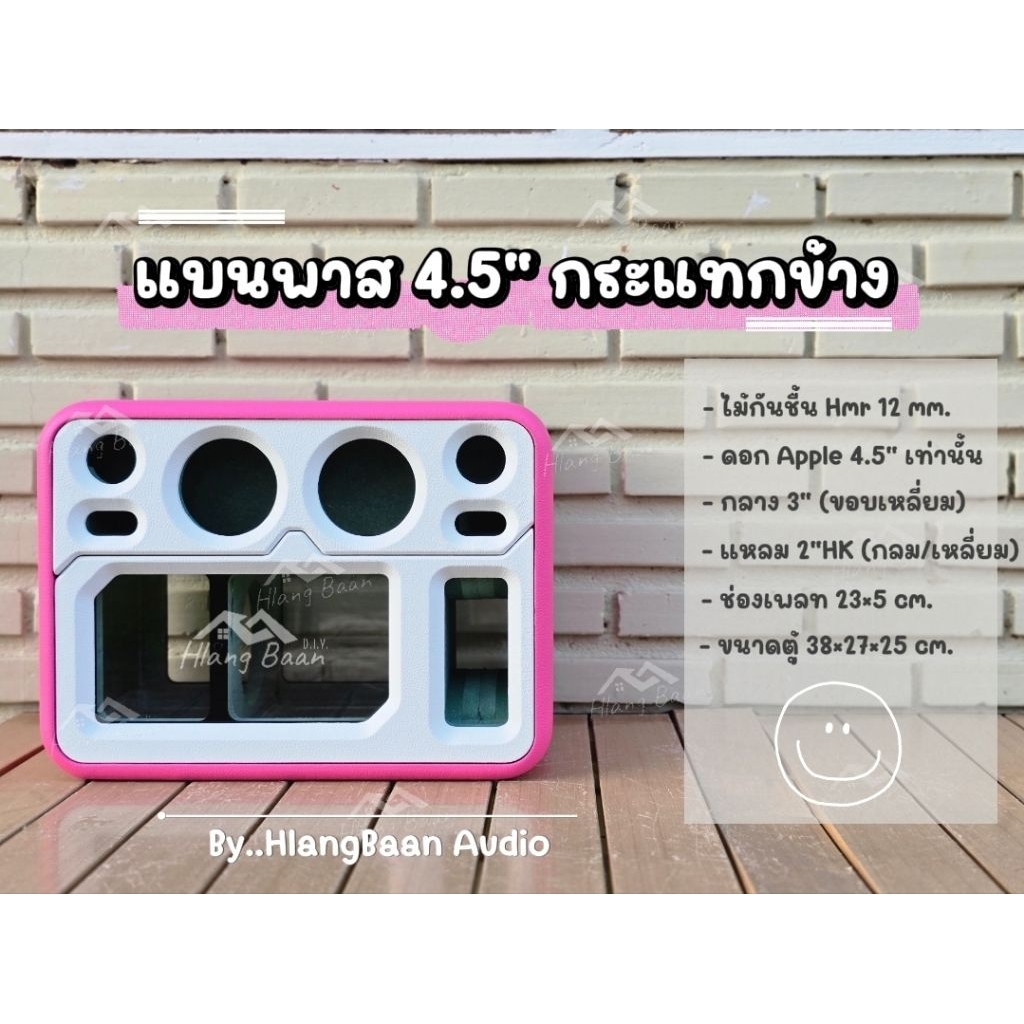 ตู้แบนพาส 4.5" กระแทกข้าง **นำไปทำสีเอง** [ตู้เปล่า งานดิบ/ งานหุ้มหนัง สีแจ้งแชท]