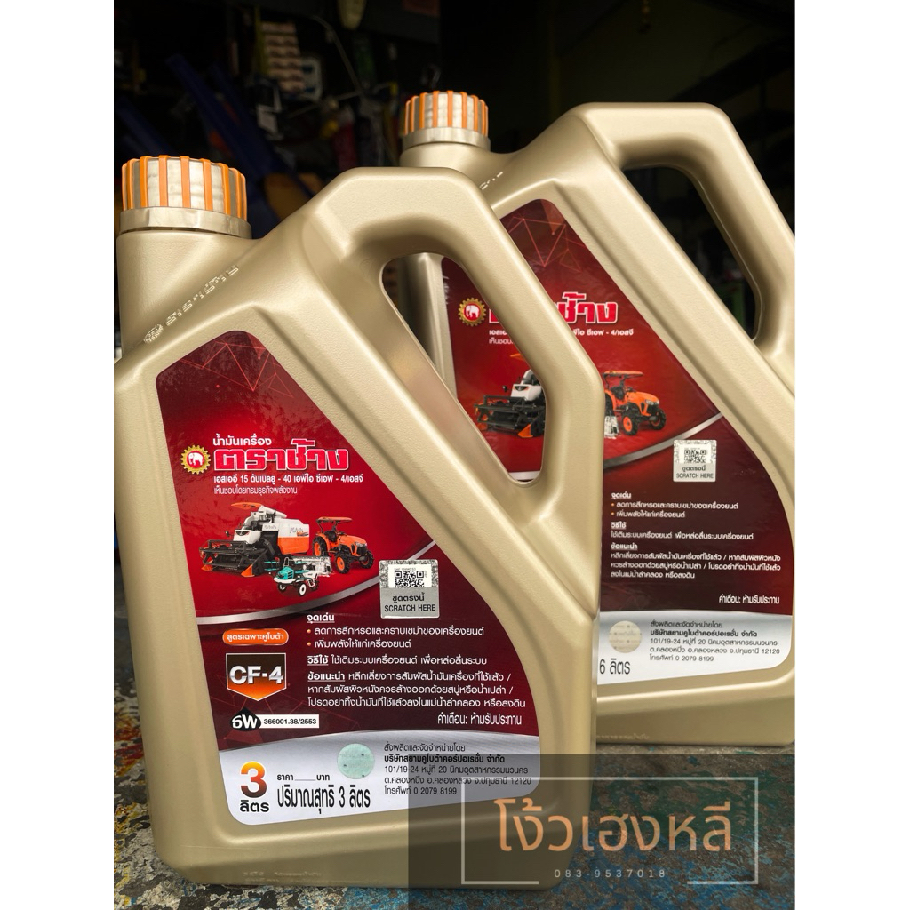 น้ำมันเครื่องช้างทองCF4