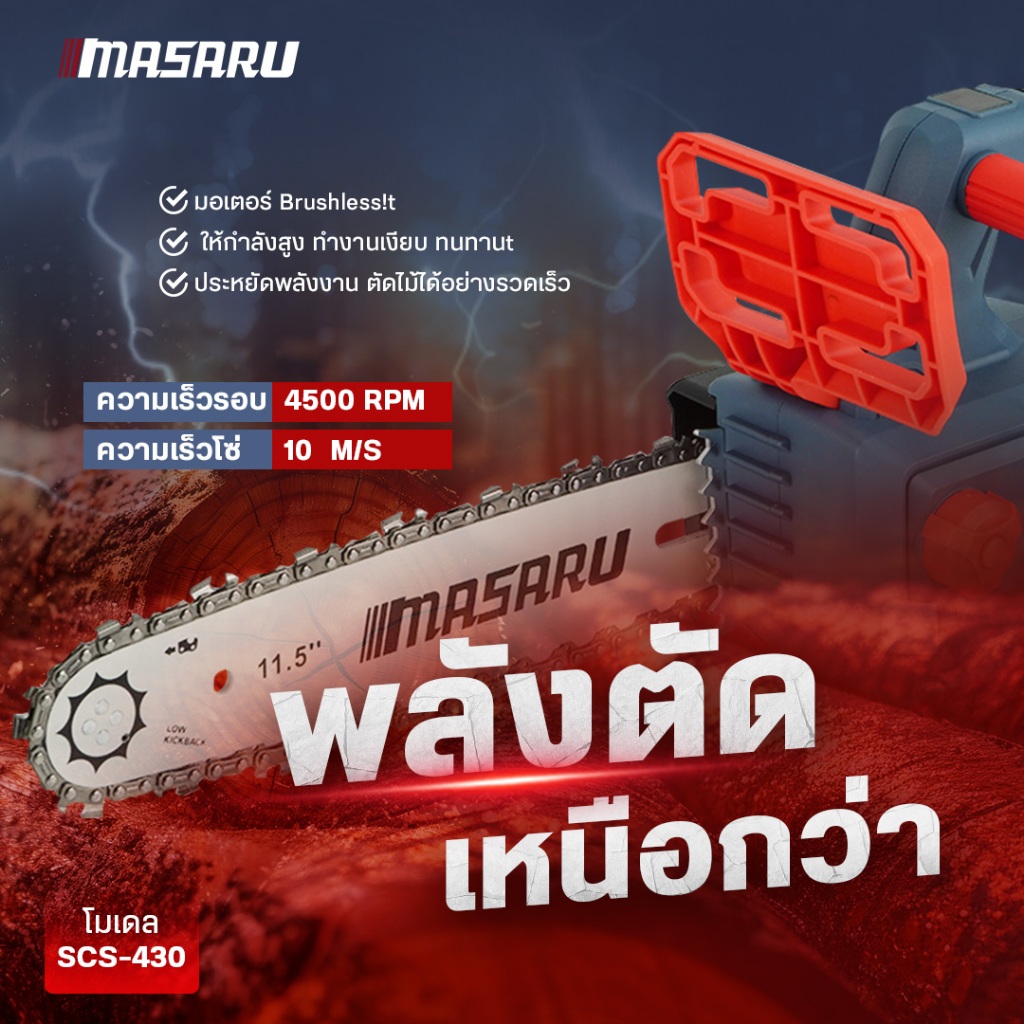 (ถูกสุด) MASARU เลื่อยไฟฟ้าไร้สาย SCS-430 11.5 นิ้ว เลื่อยไร้สาย เลื่อย เลื่อยไฟฟ้า ประกัน 1 ปี - รูปที่ 6