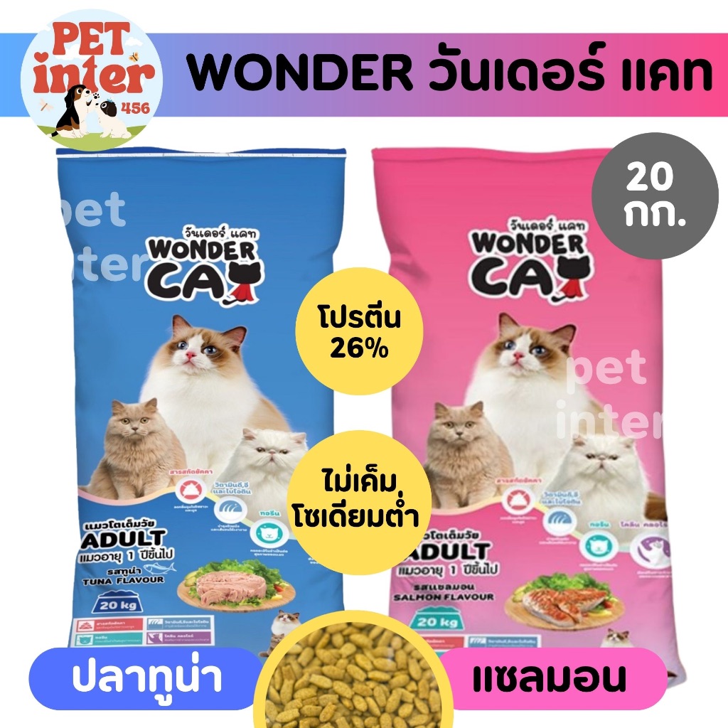 Wonder Cat วันเดอร์แคท อาหารแมวโต 20 กก. โปรตีนสูง 26% คุณภาพดี ไม่เค็ม รสปลาทูน่า & รสปลาแซลมอน
