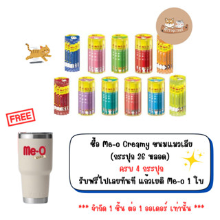 Me-o Creamy มีโอ ขนมแมวเลีย มี ​11 ​รสให้เลือก  (กระปุก36หลอ…
