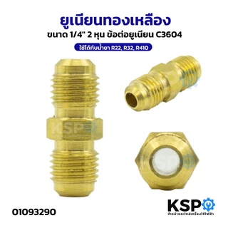 ยูเนียนทองเหลือง UNION 1/2",1/4",3/4",3/8",5/8" ข้อต่อท่อแอร์ เครื่องปรับอากาศ ใช้ได้กับน้ำยา R22, R32, R410 อะไหล่แอร์