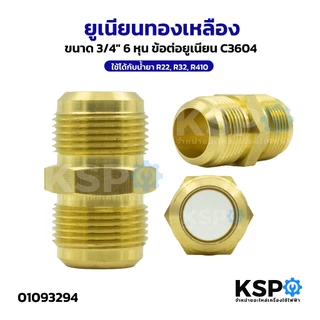 ยูเนียนทองเหลือง UNION 1/2",1/4",3/4",3/8",5/8" ข้อต่อท่อแอร์ เครื่องปรับอากาศ ใช้ได้กับน้ำยา R22, R32, R410 อะไหล่แอร์
