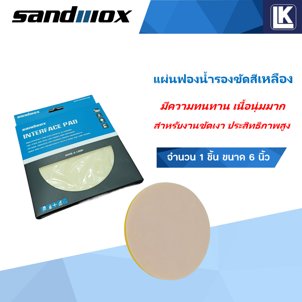 แผ่นฟองนํ้ารองขัดสีเหลือง สำหรับงานขัดเงาที่มีประสิทธิภาพสูง ขนาด 6 นิ้ว 150 mm SANDWOX Interface Pad