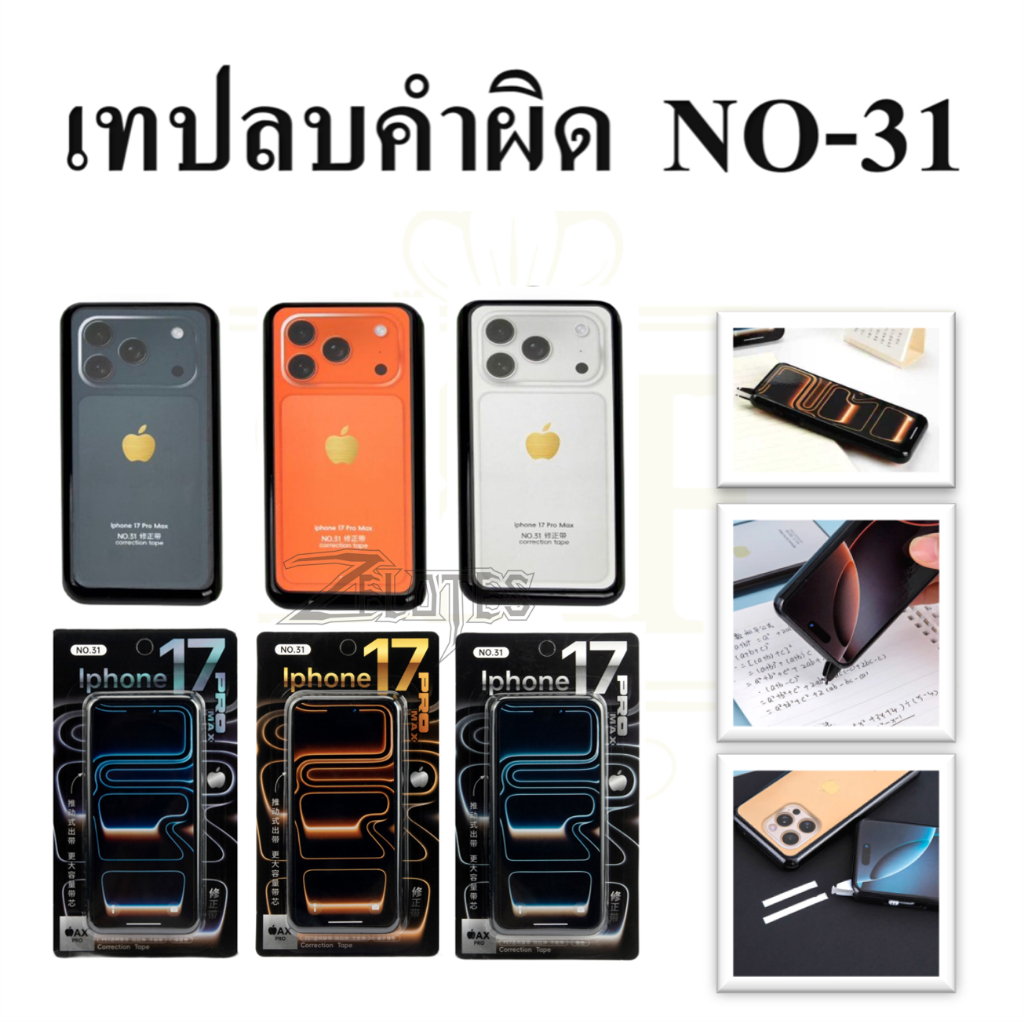 เทปลบคำผิด NO-31 ขนาดกว้าง 5 มม. ยาว 6 ม. แบบลายมือถือ มี3สีให้เลือก ราคาต่อชิ้น ชนิดแห้ง เขียนทับได้ทันที