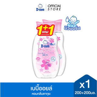 [แพ็คคู่] D-nee ดีนี่ ออร์แกนิค ซากุระ เบบี้ออยล์ 200 มล. + …
