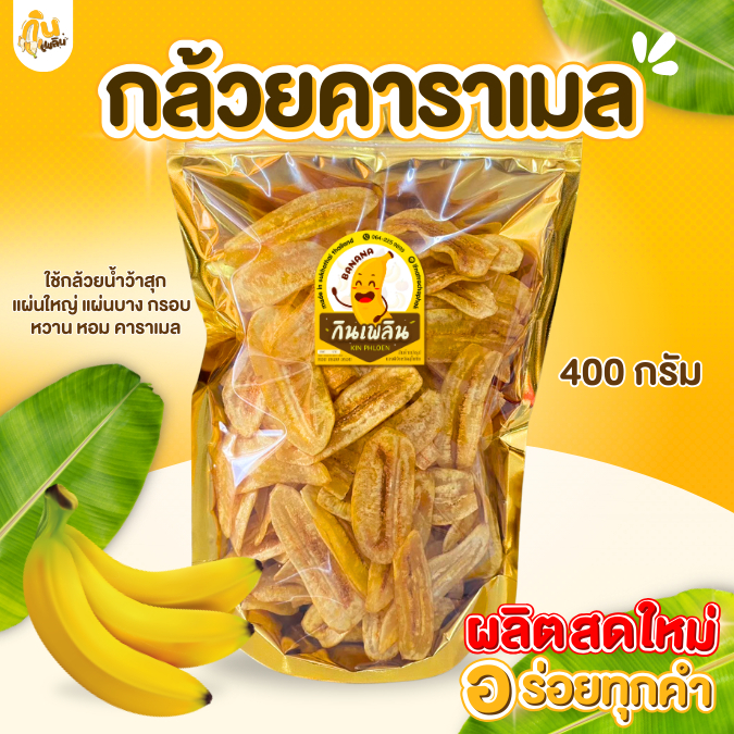 กินเพลิน✨กล้วยคาราเมล (SIZE L) กล้วยฉาบหวาน กล้วยอบคาราเมล ผักอบกรอบ ของกินเล่น
