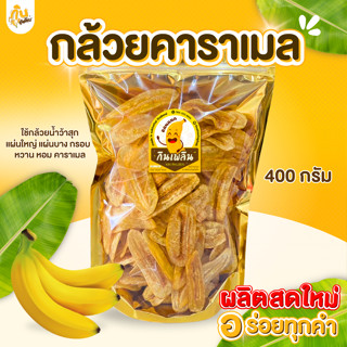 กินเพลิน✨กล้วยคาราเมล (SIZE L) กล้วยฉาบหวาน กล้วยอบคาราเมล ผ…