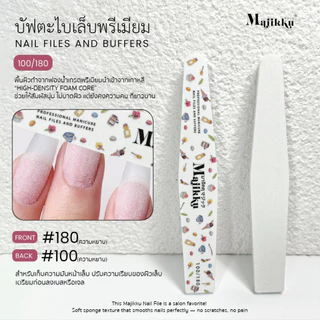 Majikku ตะไบหยาบพรีเมียม ทำเล็บ Nail File 100/180 กระดาษทรายคุณภาพสูง Made in Korea คม ทน คุ้มค่า