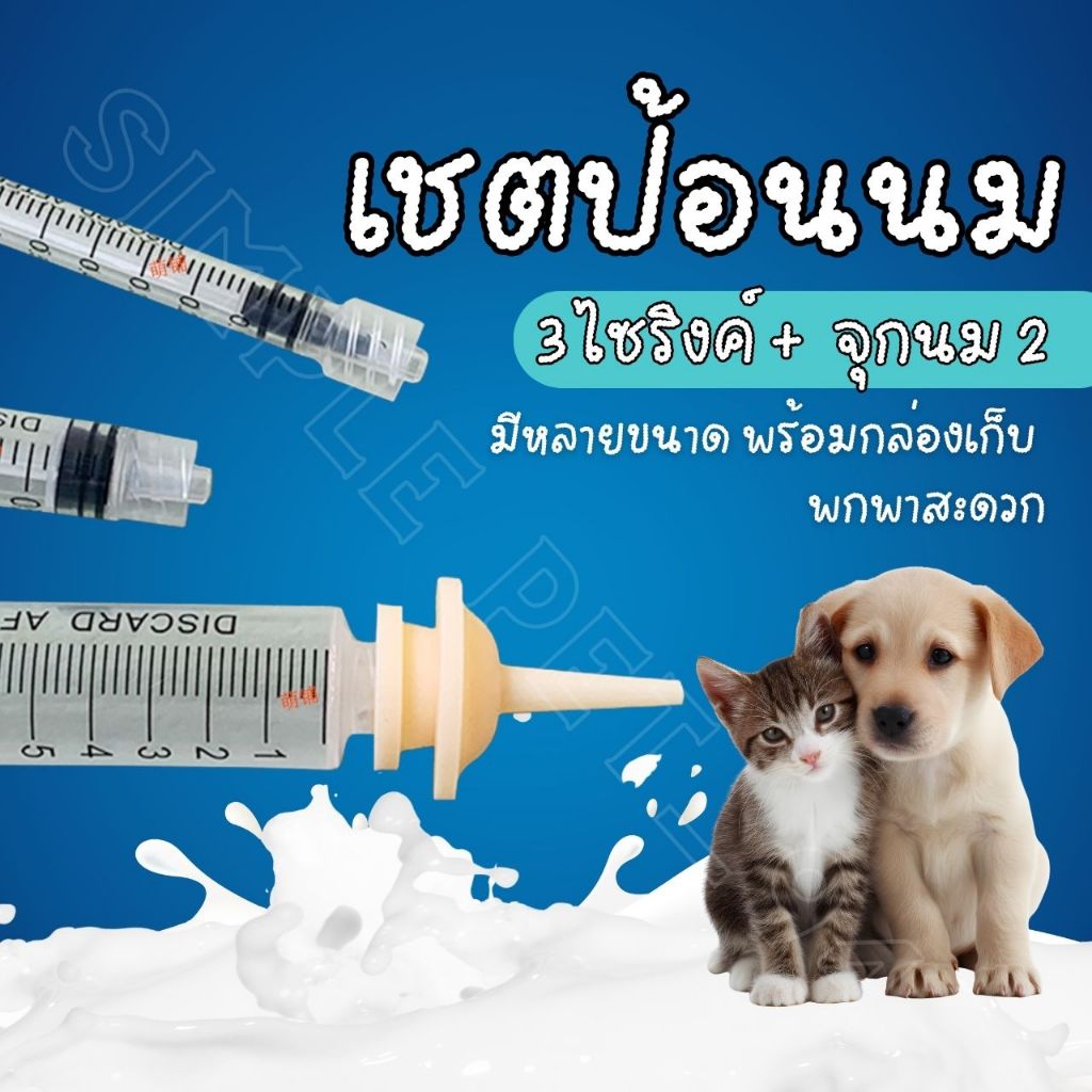 SP94 ไซริ้งค์ป้อนนม สำหรับน้องแมว น้องหมา หลายขนาด พร้อมจุกนม และกล่องใส่ พกพาสะดวก อุปกรณ์ครบไม่ต้องซื้อเพิ่มแล้ว