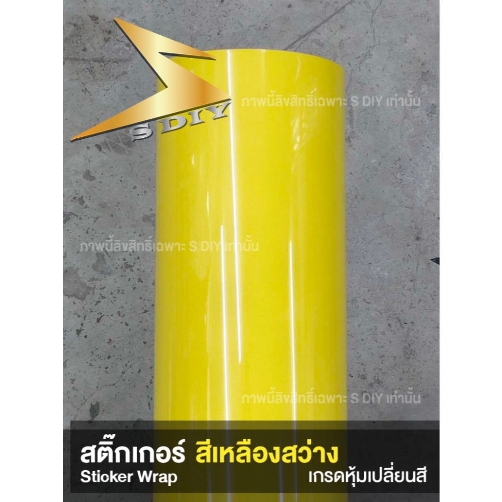 สติ๊กเกอร์ เหลืองแก้ว สีเหลือง เกรด PET หุ้มเปลี่ยนสี Car Wrap ติดรถ ( Sdiy ) Color Wrap