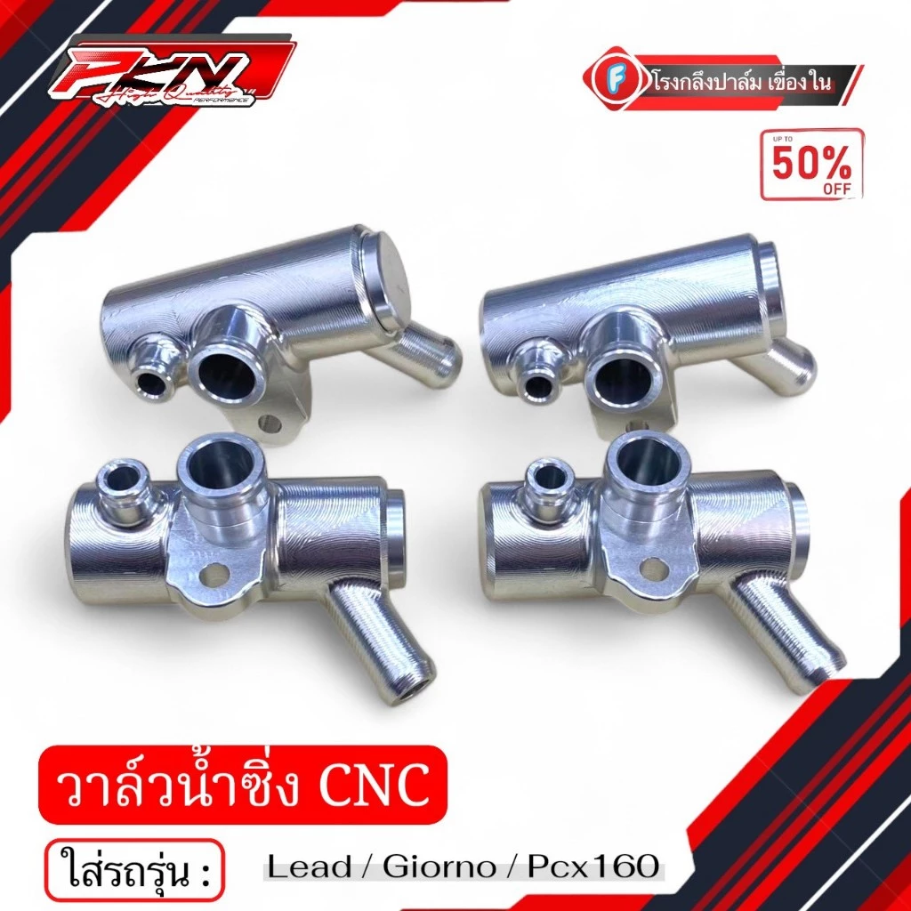 วาล์วน้ำเเต่ง จีออโน่ LEAD Giorno Pcx160 งานCNC สินค้าพร้อมส่ง thumbnail 4