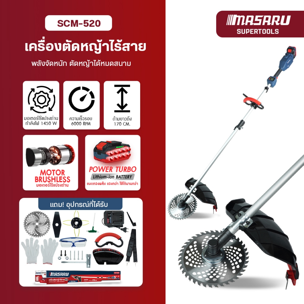 MASARU เครื่องตัดหญ้าไฟฟ้าไร้สาย 20V SCM-520 เครื่องตัดหญ้า 6000RPM BRUSHLESS ตัดหญ้า