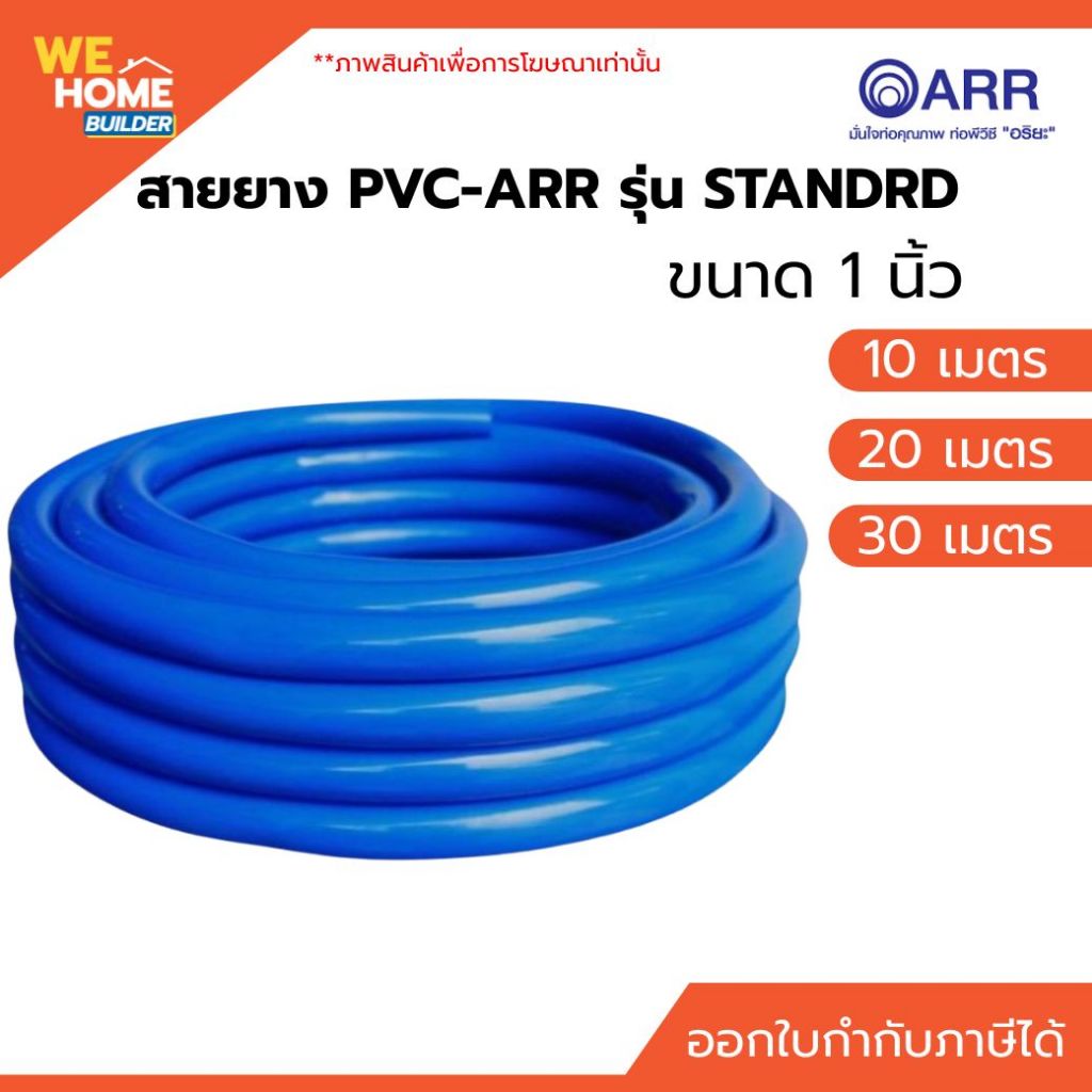 ARR สายยางน้ำ สีฟ้า 1 นิ้ว อริยะ เด้ง ไม่หักงอ ยาว 10/20/30 เมตร รดน้ำ ล้างรถ ทนแดด