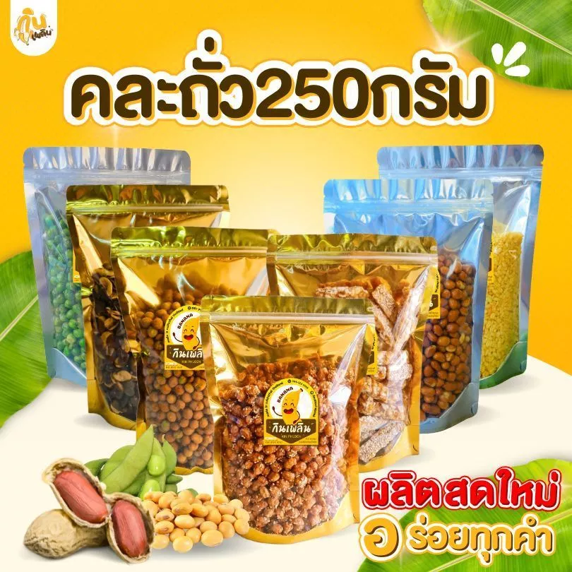 กินเพลิน✨คละถั่วทอด250กรัม ถั่วตัด ถั่วเคลือบแก้ว ถั่วลิสง ถั่วลันเตา ถั่วเหลืองซีก