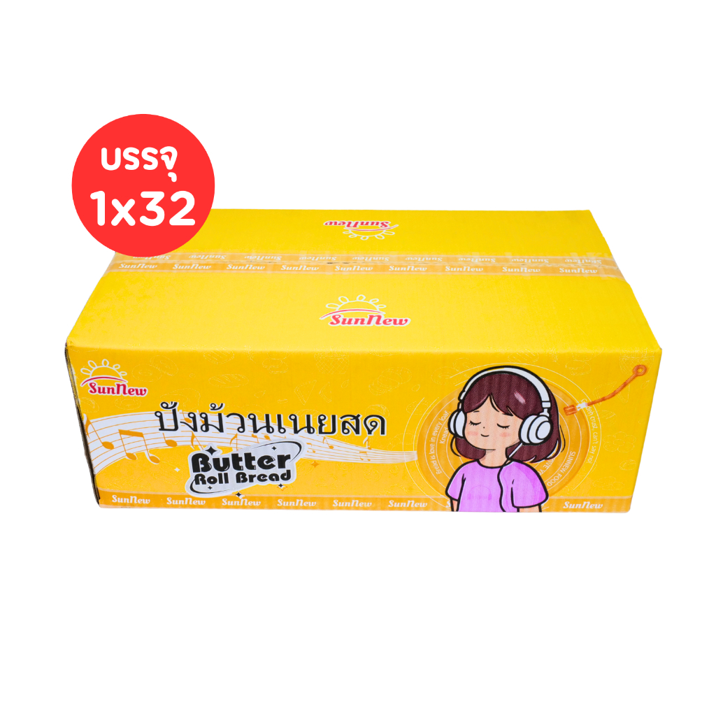 Sunnew ปังม้วนเนยสดพรีเมียม | 1 ลัง 32 ชิ้น | แป้งนุ่มหอม ไส้เนยแท้ละมุนลิ้น อร่อยฟินทุกคำ!