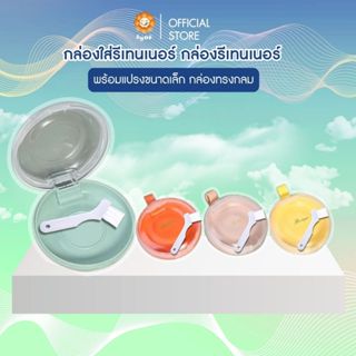 กล่องใส่รีเทนเนอร์ กล่องเก็บรีเทนเนอร์ Invisalign จัดฟันใส ฟ…