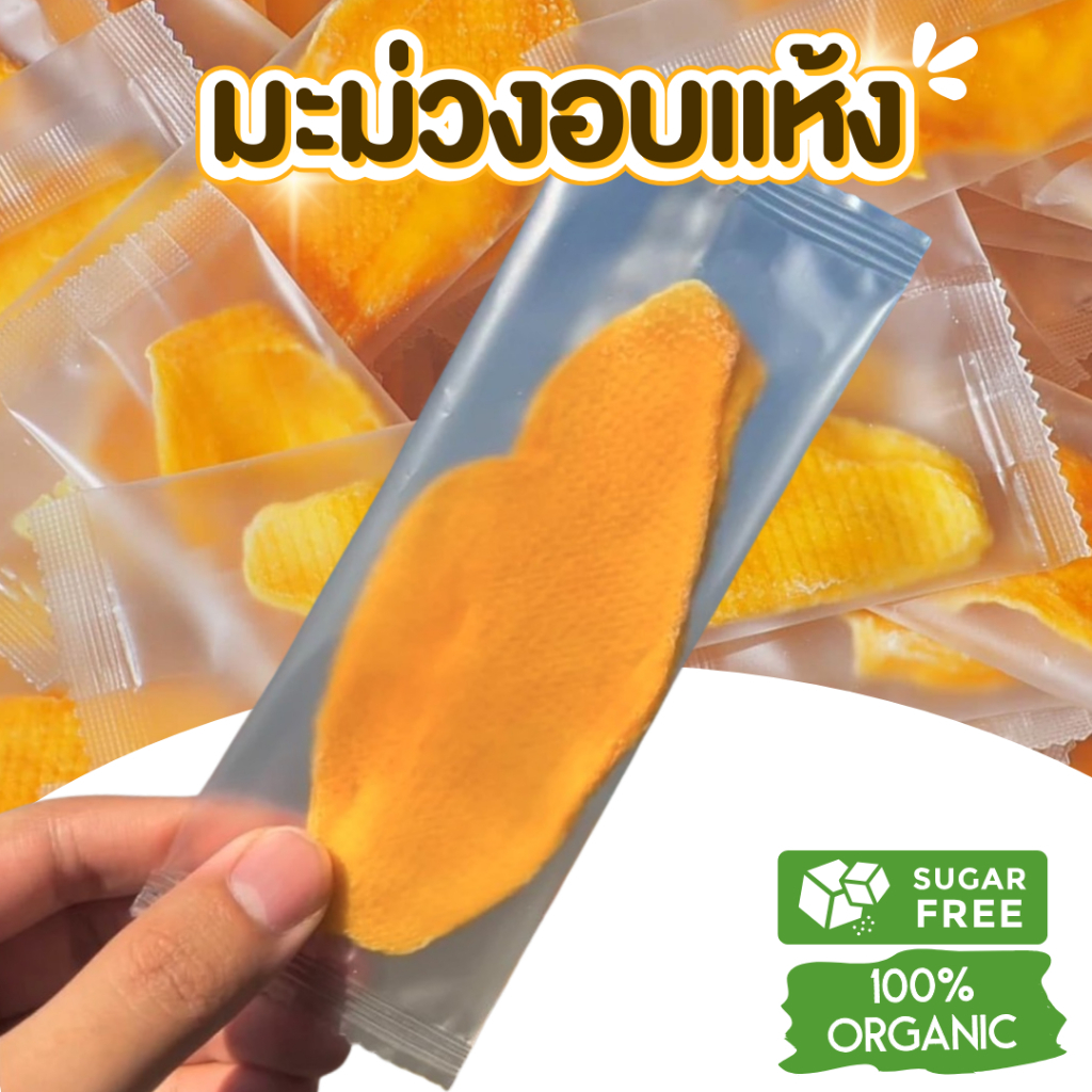 กินเพลิน ✨มะม่วงอบแห้ง หวานน้อย ผลไม้อบแห้ง ขนมคลีน อบแห้ง