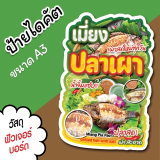 ป้ายร้าน เมี่ยงปลาเผา ขนาด A3 A4 สวยๆ สำหรับตกแต่งหน้าร้าน ไ…