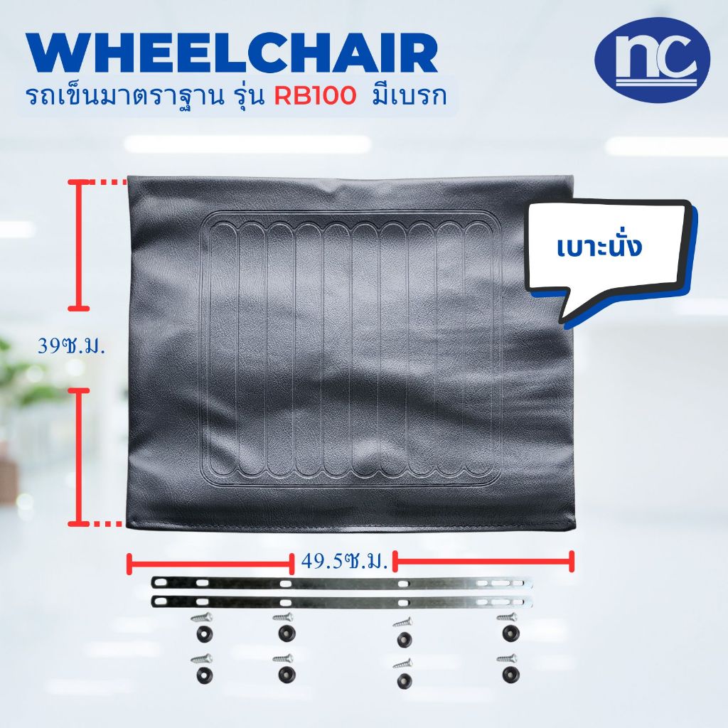 เบาะนั่ง รถเข็น wheelchair (กรุณาสั่งแยกกับสินค้าอื่นๆ) หนังเทียม พร้อมพนักพิงหลัง และแผ่นรองขา (ส่งจากไทย)