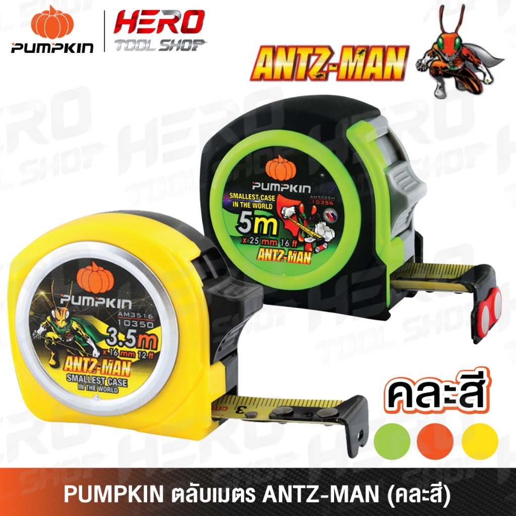 PUMPKIN ตลับเมตร ANTZ-MAN (คละสี) รุ่น 10350 / 10351 / 10352 / 10353 / 10354 / 10355 / 10356 / 10357
