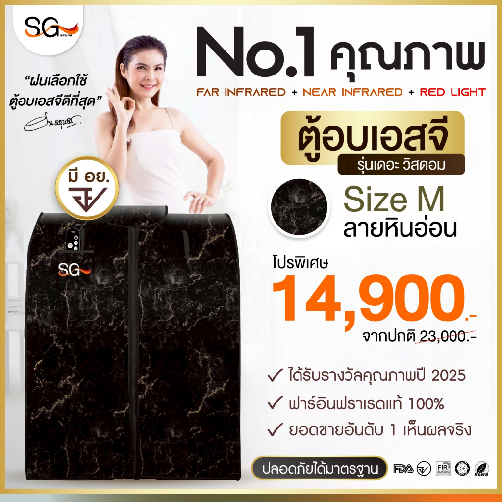 [รุ่นเดอะวิสดอม 2025] ตู้อบอินฟราเรด ตู้อบเอสจี SG รุ่นหินอ่อน Size M ฟังก์ชั่นครบ ซาวน่าเพื่อสุขภาพ