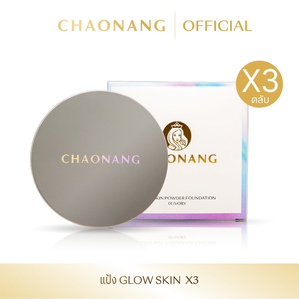 [แพ็ค 3 ตลับ] แป้งพัฟเจ้านาง Glow Skin - Chaonang Glow Skin Powder Foundation 10g.