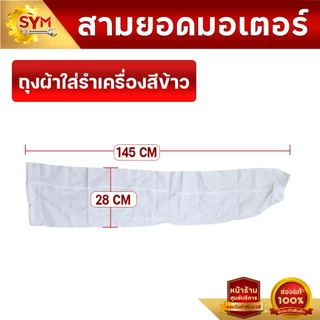 ถุงรำใส่เครื่องสีข้าว หนา สำหรับเครื่องสีข้าว