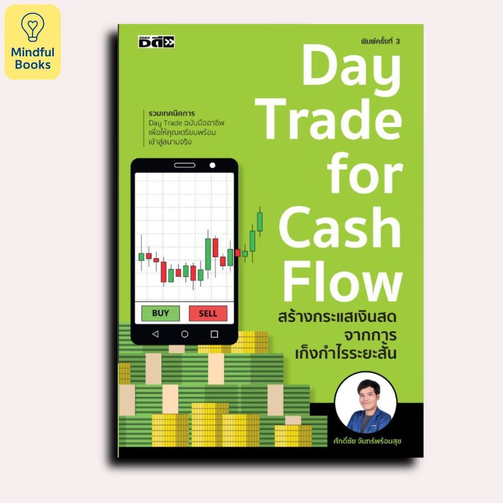 Mindful Books หนังสือ Day trade for cash flow สร้างกระแสเงินสดจากการเก็งกำไรระยะสั้น ค.3