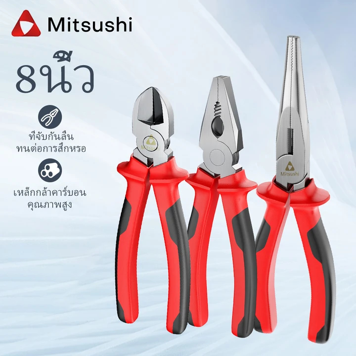 Mitsushi MZHQ3PS ชุดคีม 3 ชิ้น คีมปากจิ้งจก คีมปากแหลม คีมตัดสายไฟ  SET8นิ้ว