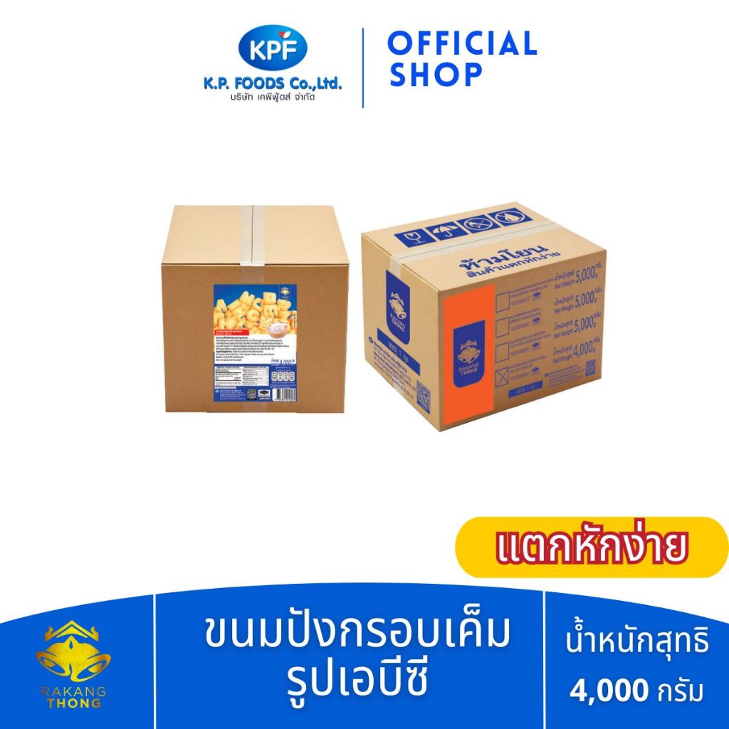 [คุ้มสุด ต้องลอง]  ขนมปังกรอบเค็ม รูปเอบีซี 4 kg. (บรรจุถุง) ตราระฆังทอง - KP FOODS [แตกหักง่าย]