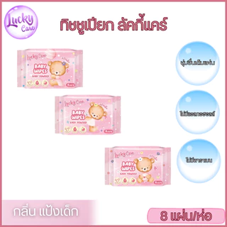 (1ห่อ) ทิชชูเปียกมินิ ลัคกี้แคร์ 8 แผ่น กลิ่นแป้งเด็ก (ชมพู) ไม่มีพาราเบน
