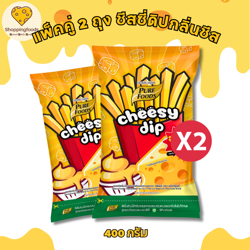 แพ็คคู่ (2 ถุง) ชีสซี่ดิป กลิ่นชีส 400 กรัม ชีสซอส หวานมัน กลมกล่อม สำหรับจิ้มเฟรนฟราย ของทอด