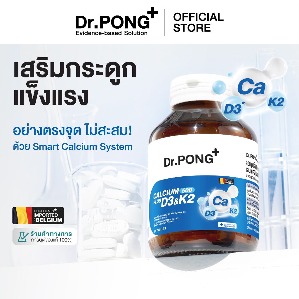 Dr.PONG CALCIUM 500 PLUS D3 & K2  แคลเซียม + D3  K2  เสริมกระดูกแข็งแรง กระดูกไม่พรุน