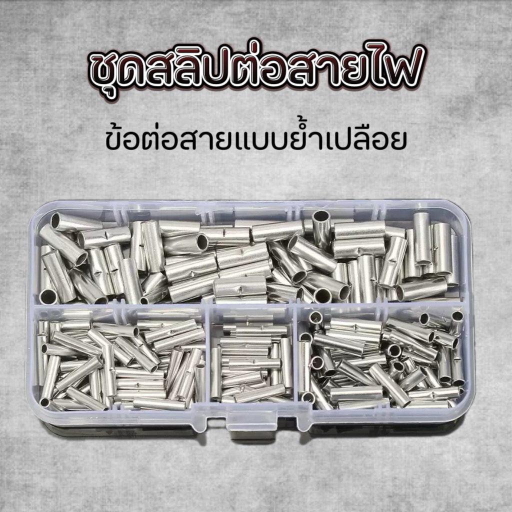 YP-546 ชุดสลิปต่อสายไฟ ข้อต่อสายแบบย้ำเปลือย Copper Crimp Sleeves คละไซส์ 150,200