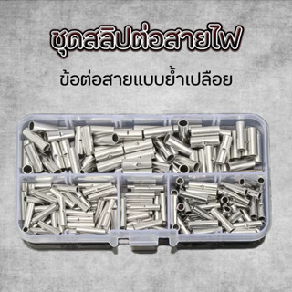 YP-546 ชุดสลิปต่อสายไฟ ข้อต่อสายแบบย้ำเปลือย Copper Crimp Sl…