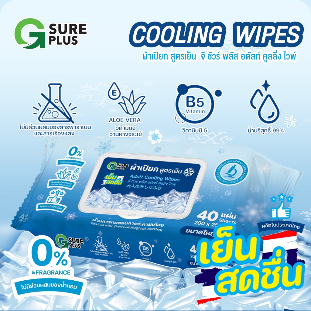 [KSG Official] (แบบหิ้ว) ทิชชู่เปียก ผ้าเปียก จีชัวร์พลัส สูตรเย็นแผ่นใหญ่พิเศษ G SURE PLUS Cooling Wipes