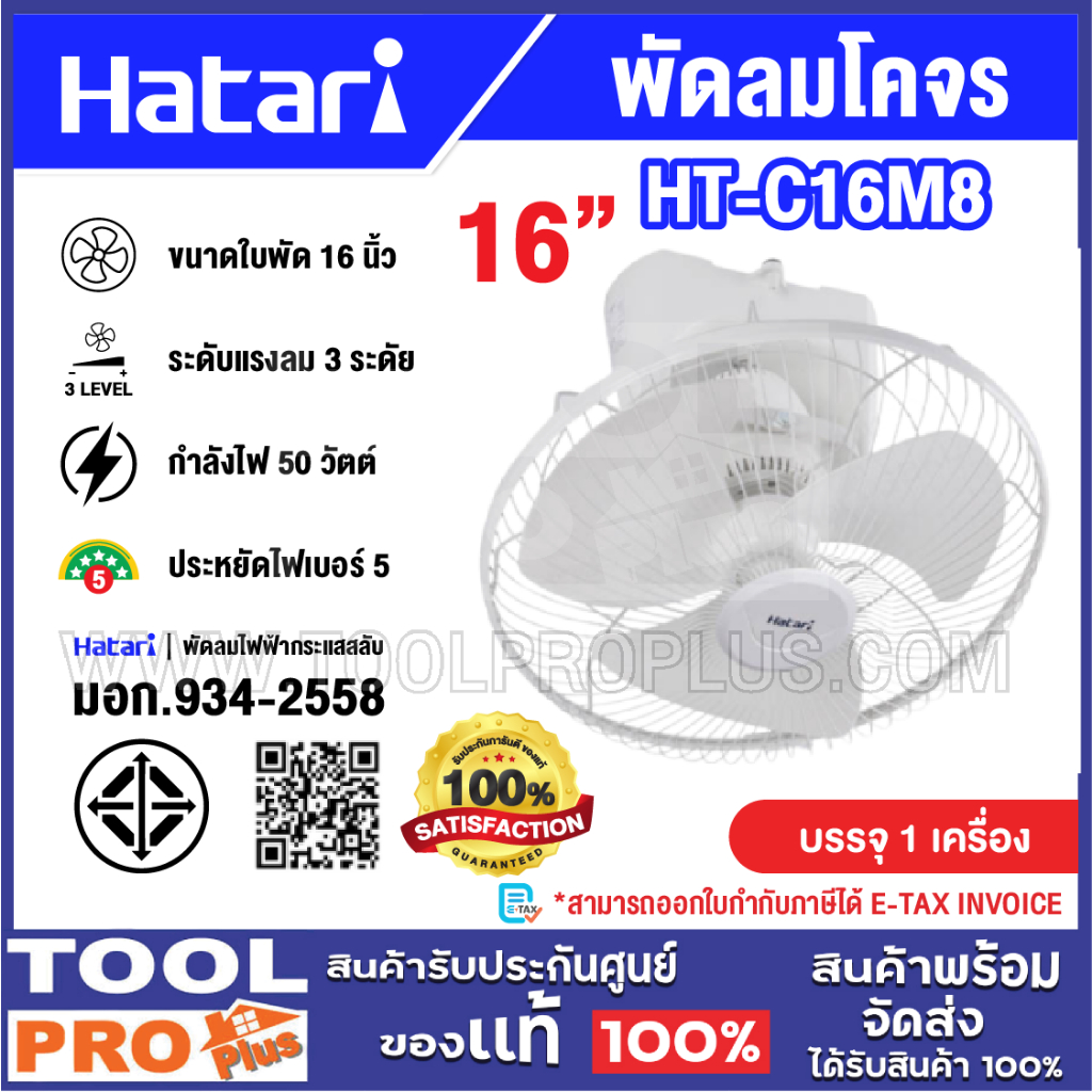HATARI พัดลมโคจร รุ่น HT-C16M8 16"***สินค้าจำกัด 1 ชิ้น ต่อ 1 คำสั่งซื้อ^^^