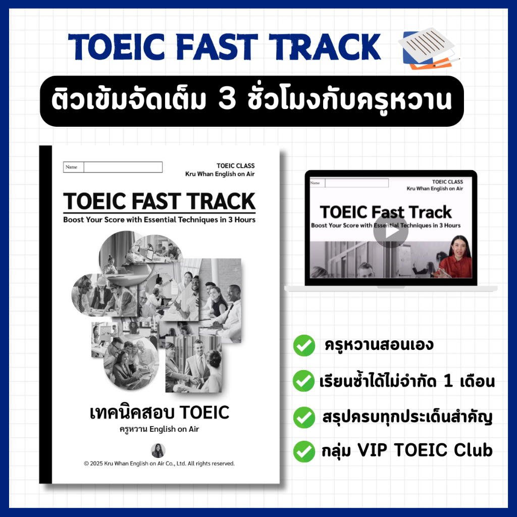TOEIC Fast Track ติวเข้ม TOEIC กับครูหวาน