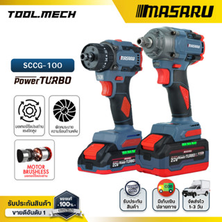 MASARU สว่านไขควงไร้สาย + บล็อกไร้สาย SCCG-100 สว่าน บล็อกไฟ…