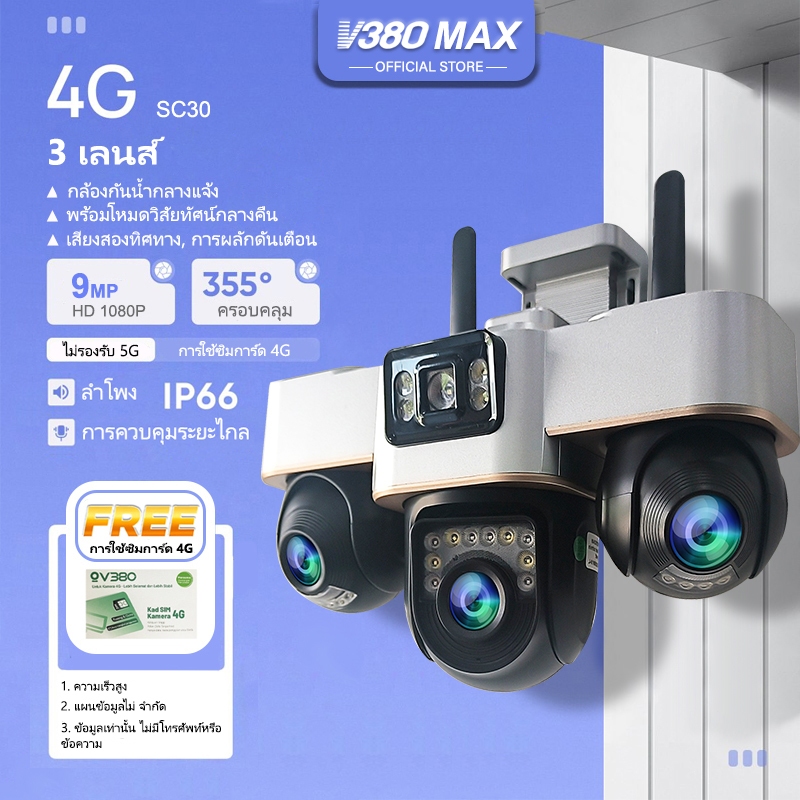V380 Max สามเลนส์ ซิมการ์ด 4G กล้องวงจรปิด SC30 3 ภาพ ดูพร้อมกันได้  9ล้านพิกเซล WiFi กลางคืนภาพสี กล้องวงจรปิดไร้สาย