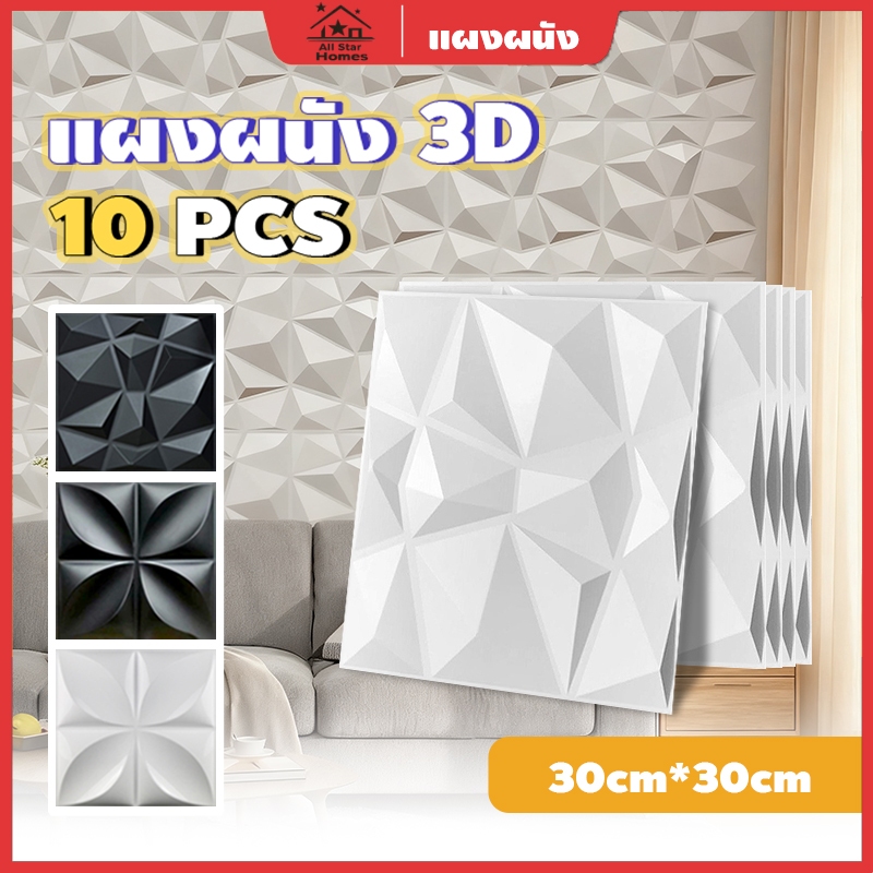🔥สินค้าขายดี🔥10pcs แผ่นติดผนัง 3D PVC ความหนาแน่นสูง ตกแต่งผนัง โมเดิร์น สำหรับสำนักงาน & ห้องนอน ของตกแต่งเพดาน